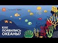 Как появились океаны?