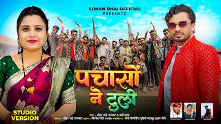 Adivasi Nonstop Timli | पचासों ने टूली | Pachaso Ne Tuli | Sohan Bhai Rajawat Mahi Dawarv#adivasi
