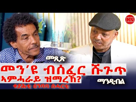 ህድሞና ትዝክሮዶ Part 1 መጺጽ ምስ ገዲም ተጋዳላይን ስነጥበባውን ፍረዝጊ ኣርኣያ ማንዲብለ New Eritrean Show 2025