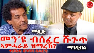 ህድሞና - ትዝክሮዶ - Part 1 - መጺጽ ምስ ገዲም ተጋዳላይን ስነጥበባውን ፍረዝጊ ኣርኣያ (ማንዲብለ) - New Eritrean Show 2025