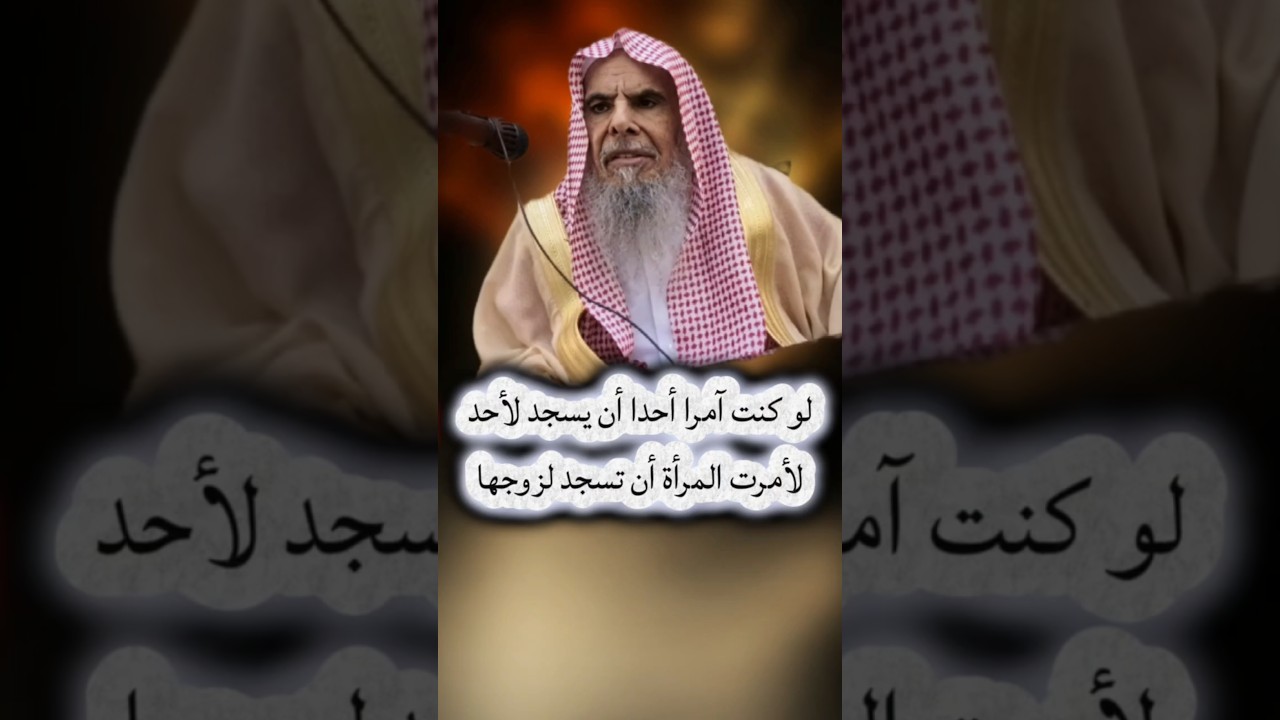 لو كنت آمرا أحدا أن يسجد لأحد لأمرت المرأة أن تسجد لزوجها | الشيخ عبدالله القصير