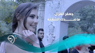 جعفر الغزال - ما صدك الشفته / Offical Video