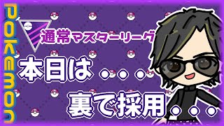 【ポケモンGO】　通常マスターリーグ　本日は…裏で採用…　【２６７２】　ライブ配信 【2024.4.16】