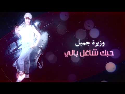 حبك شاغل بالي الشيهانة وزيرة جميل