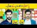 Pakistani Actors Real Life Brothers | Pakistani Actors Brother Jori | Pakistani Actors Brother Name