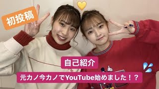 【元カノ今カノ】でYouTube始めてみた！？自己紹介動画