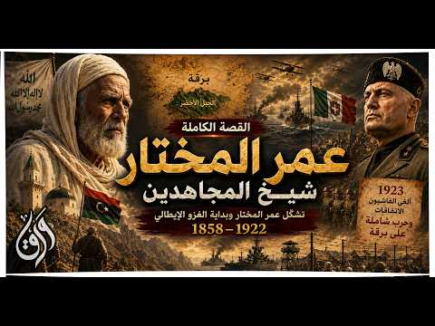 عمر المختار من البداية إلى النهاية: القصة الكاملة لشيخ المجاهدين
