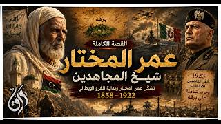 عمر المختار من البداية إلى النهاية: القصة الكاملة لشيخ المجاهدين