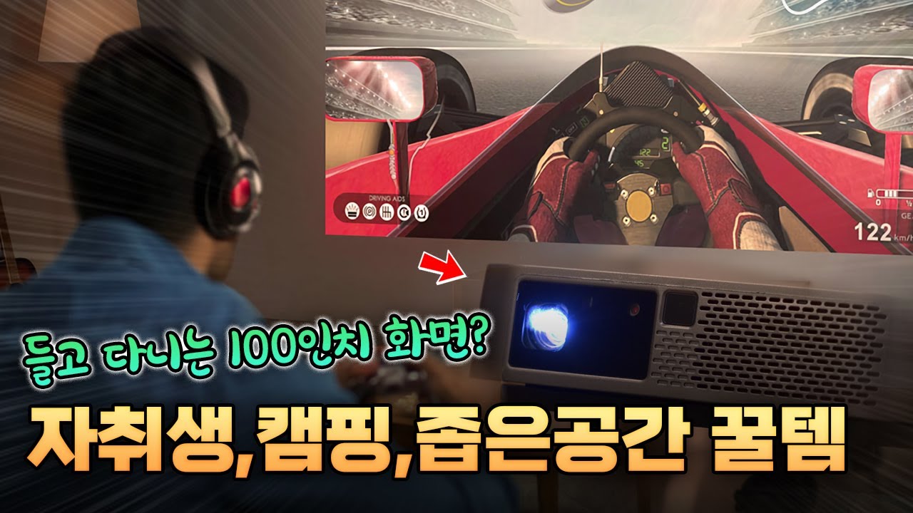 들고 다니는 100인치 대형화면? 자취생 꿀템, 휴대까지 편한 미니 빔프로젝터 뷰소닉 M2e