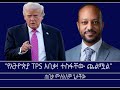 የኢትዮጵያ TPS አበቃ Mengizem Media Yeeletu Guday Reeyot Alemu With Mulalem Getachew Dec 12 25 