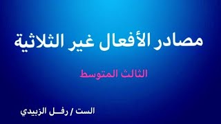 مصادر الأفعال غير الثلاثية - الثالث المتوسط - الست رفــل الزبيدي