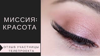 Місія краса Отзыв об участии в телепроекте Місія краса Отзыв об участии в телепроекте