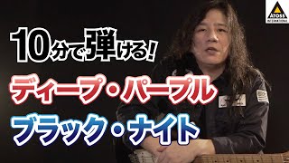 10分で名曲コピー !  ディープ・パープル「ブラック・ナイト 」