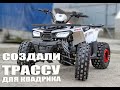 Макс решил сделать трассу для квадрика. Motoland  Wild 125 /Avantis