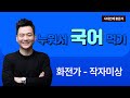 [홍준석 국어] 누워서 '국어' 먹기 / 화전가 - 작자미상