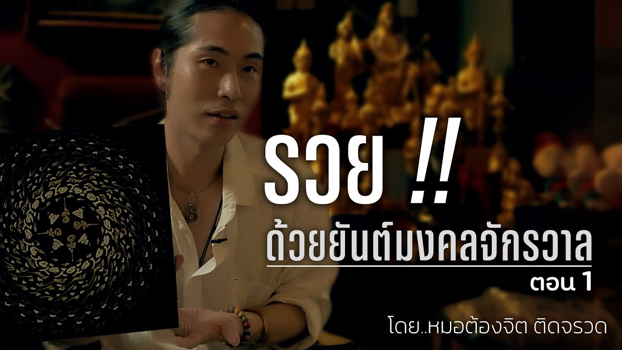 EP6/1 ศาสตร์ยันต์มงคลจักรวาล โดย อ.ต้องจิต ติดจรวด