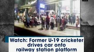 Watch: Former U-19 cricketer drives car onto railway station platform - ANI #News