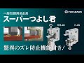 【スーパーつよし君】吊金具_H鋼_簡単施工　ダクト製造・販売のフカガワ