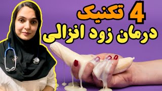 زود انزالی را بدون دارو اینگونه درمان کن (توضیحات پزشک در ارتباط با زودانزالی)