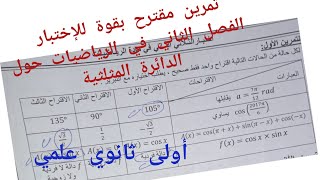تمرين مقترح بقوة للإختبار الفصل الثاني في الرياضيات {حول الدائرة المثلثية}/للسنة أولى ثانوي علمي