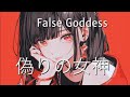 腰元涼『偽りの女神』 RYO KOSHIMOTO『ITSUWARI NO MEGAMI(False Goddess)』