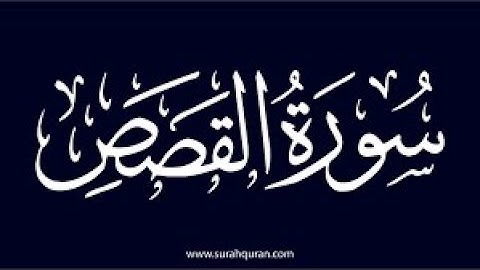 سورة القصص من اية 1 الى43