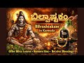 🌿🔱 Bilvashtakam in Kannada | Sacred Shiva Stotram for Sin Removal, Peace &amp; Divine Blessings 🔱🌿