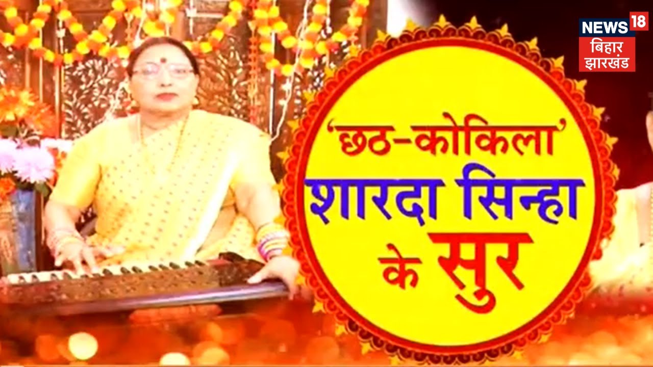 Sharda Sinha के गीतों के बिना अधूरा है छठ महापर्व, सुनिए शारदा सिन्हा की आवाज में Chhath के गीत