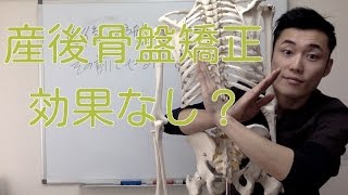 【産後 腰痛】産後の骨盤矯正は効果なし？その前にやるべきこと。