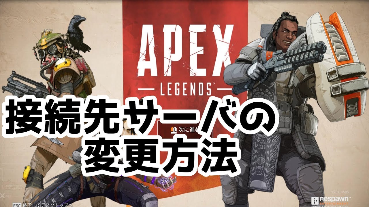 Apex Legends 接続サーバ 変更方法 Youtube