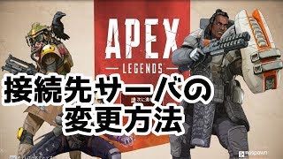 Apex Legends 接続サーバ 変更方法 Youtube Apex Legends 接続サーバ 変更方法 Youtube