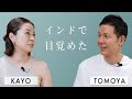 【講師インタビュー】インドで目覚めた──ヨガと生き方の原点|Kayo