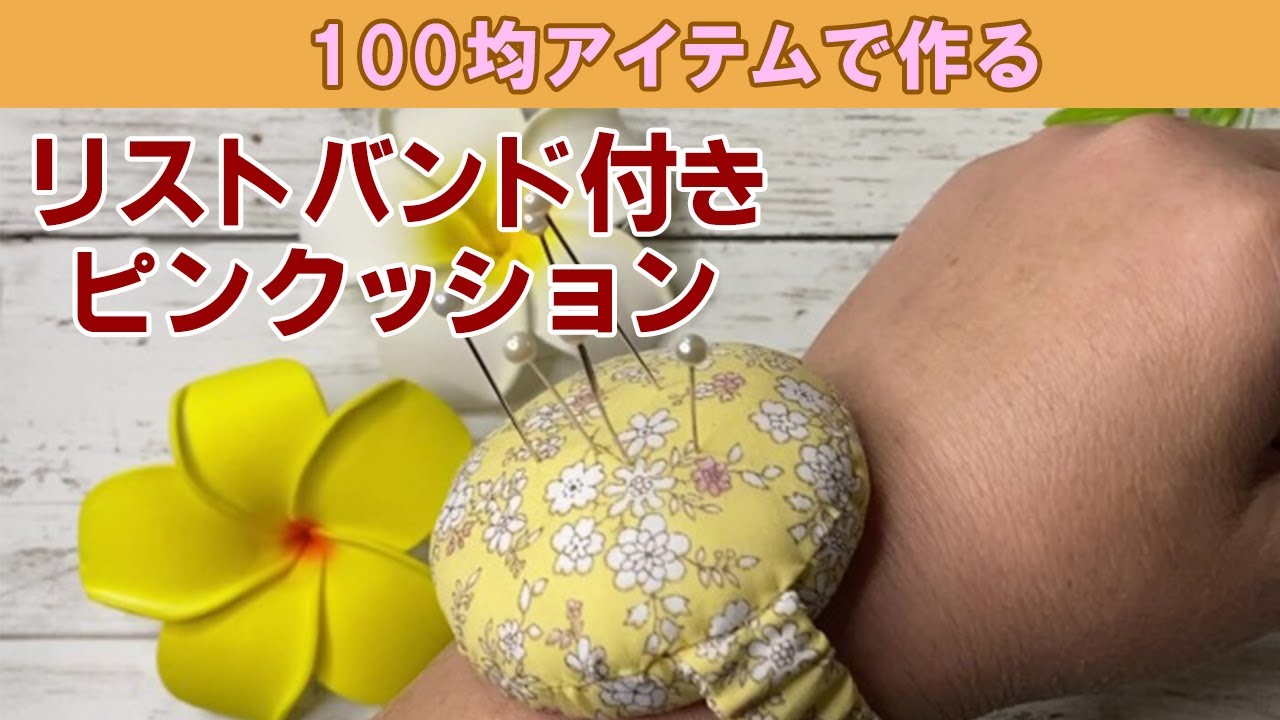 リストバンド付きピンクッションで作業効率アップ！