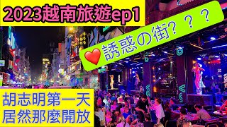 【越南旅遊】2023年越南自由行ep1・胡志明西貢的第一天・夜生活 ... 