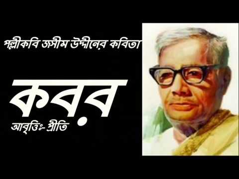   Kabor  Kobor Kobita     Jasim uddin  Bangla Kobita  Bengali Recitation  Priti