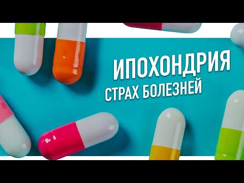 ИПОХОНДРИЯ: Когда забота о здоровье — болезнь.