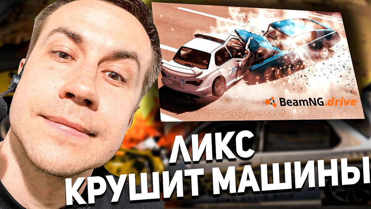 ЛИКС КРУШИТ МАШИНЫ В BeamNG.drive! - YouTube
