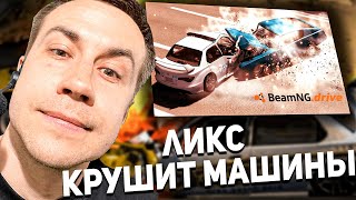 ЛИКС КРУШИТ МАШИНЫ В BeamNG.drive!