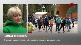 КРТВ. «Марафон знаний»