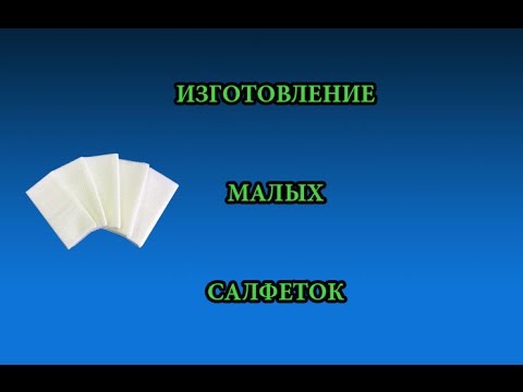 Изготовление малых салфеток.