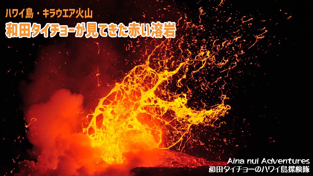 和田タイチョーが見てきた赤い溶岩 ハワイ島キラウエア火山 Youtube