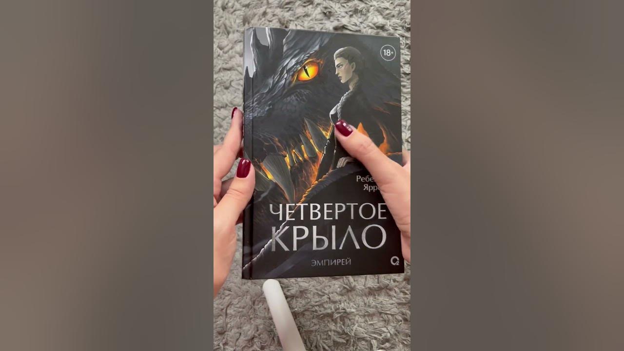 Ребекка Яррос - Четвертое крыло #книги #книжныйвброс #книжныйблог # ...