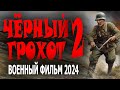 ПРО ГЕРОЕВ КОТОРЫХ НЕ ВИДНО НА ПЕРЕДОВОЙ! &quot;ЧЁРНЫЙ ГРОХОТ 2&quot; Новый военный фильм 2024 премьера