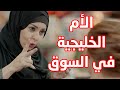 لما الام الخليجية تنزل السوق هي واولادها مسلسل حريم ابوي 