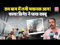 Punjab News: Amritsar के राम बाग इलाके में भीषण आग, फायर ब्रिगेड ने पाया काबू