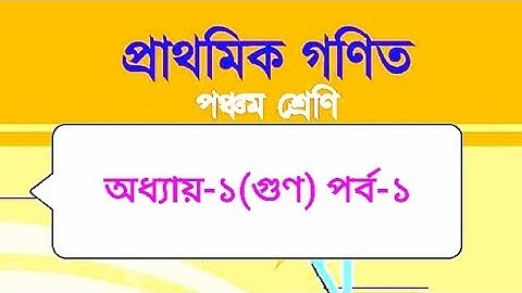 1. Class Five Math Chapter 1 | PEC Math Chapter 1 | পঞ্চম শ্রেণির গণিত প্রথম অধ্যায় পর্ব ১