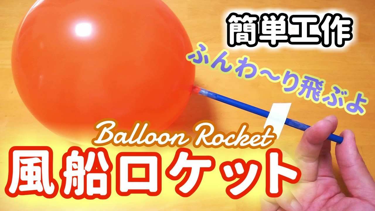 簡単工作048 風船ロケット ふわふわ高 く飛ばそう Balloon Rocket Youtube