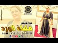 الفنانة مليكة الورد طول الزمان يلاقي MALIKA EL WARD 