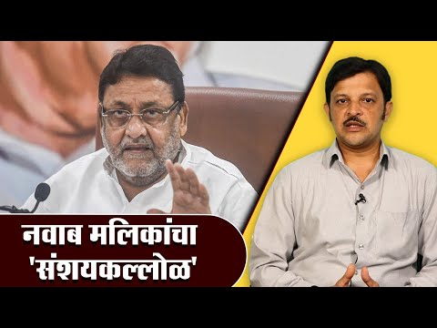 नवाब मलिकांचा 'संशयकल्लोळ' | Nawab Malik | NCP | Nawab Malik Press Conference