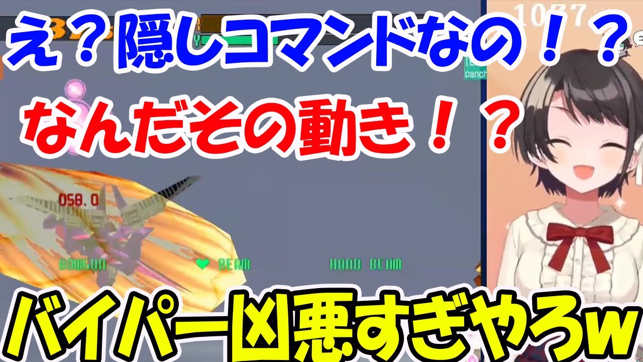 バイパー２の隠し必殺技や、即死級のライデンビームをくらってしまい悲鳴をあげる大空スバル【ホロライブ切り抜き】【電脳戦機バーチャロン】